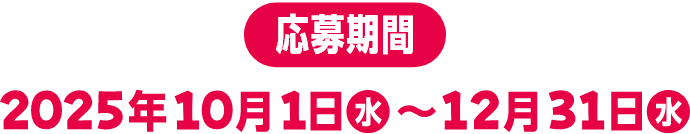 応募期間 2025年10月1日 水~12月31日 水